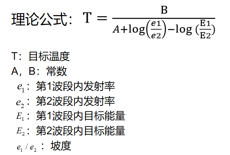 雙色紅外測溫儀的理論公式.png